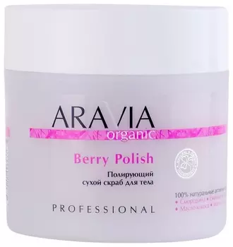 Полирующий сухой скраб для тела Berry Polish