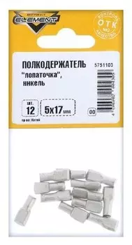 Полкодержатель лопаточка 5х17, никель, 12 шт.