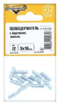 Полкодержатель с борт. 5, 0х16, никель, 12 шт.