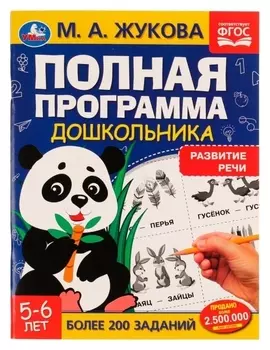 Полная программа дошкольника. развитие речи. 5-6 лет. м.а.жукова, 19,5 × 25,5 см, 64 стр.