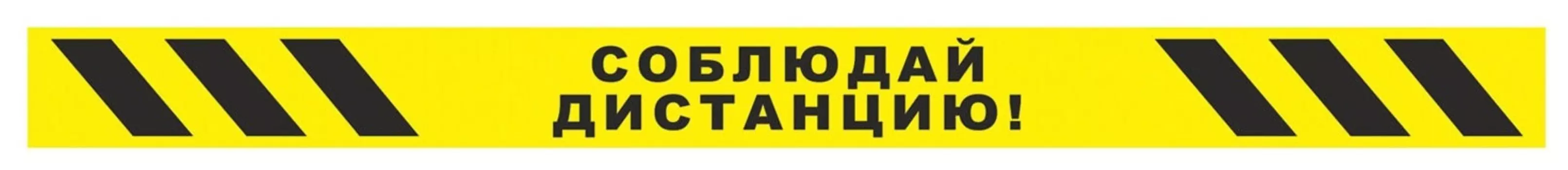 Полоса для напольной разметки "Соблюдай дистанцию", самоклеящаяся, 1000х80 мм, комплект 3 шт., кп06