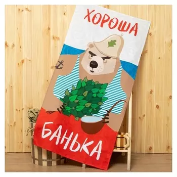 Полотенце "Хороша банька" 70х146 см, 100% хлопок 160гр/м2