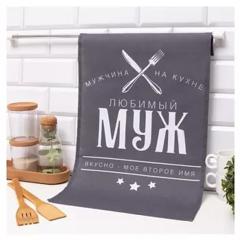 Полотенце кухонное доляна «Любимый муж» 35х60 см, 100% хл, 160г/м2