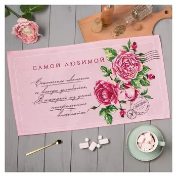 Полотенце кухонное «Самой любимой» 35х60 см