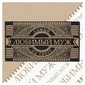 Полотенце махровое этель "Любимый муж" 50х90см, 100% хлопок, 420гр/м2