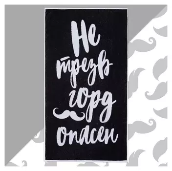 Полотенце махровое этель "Не трезв", 70х130 см, 100% хлопок, 420гр/м2