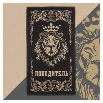 Полотенце махровое этель "Победитель" 50х90см, 100% хлопок, 420гр/м2