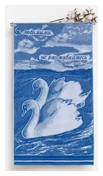 Полотенце махровое авангард "С любимыми не расставайтесь", размер 70х140 см, 420 г/м2