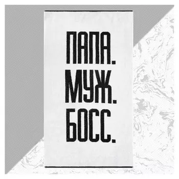 Полотенце махровое "Папа Муж босс" 70х130 см, 100% хл, 420 гр/м2