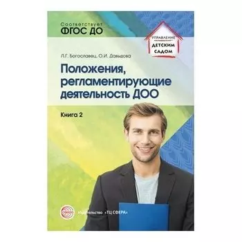 Положения, регламентирующие деятельность ДОО. Книга 2. Соответствует ФГОС ДО