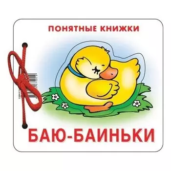 Понятные книжки Баю-баиньки Картинки на картоне Для детей от 6 месяцев + книжка для взрослого, шнурок, пазл