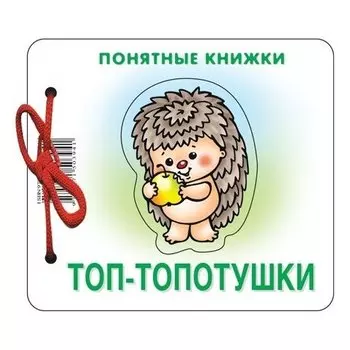 Понятные книжки Топ-топотушки Картинки на картоне Для детей от 6 месяцев + книжка для взрослого, шнурок, пазл