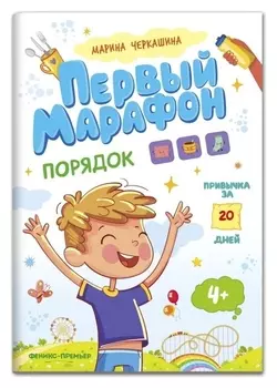 Порядок. первый марафон, автор черкашина М.