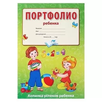 Портфолио ребёнка Копилка успехов 10 листов А4 + 2 карточки