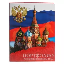 Портфолио российского школьника папка на кольцах