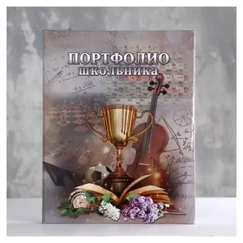 Портфолио школьника "Кубок" А4