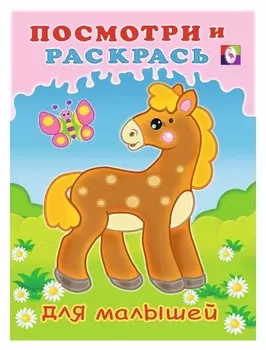 Посмотри и раскрась для малышей «Лошадка»
