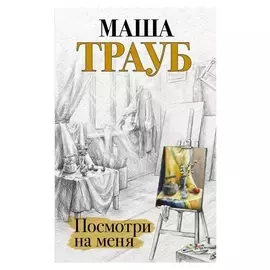 «Посмотри на меня»