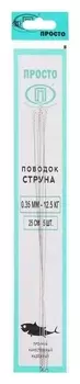 Поводок струна, 5 шт. в упаковке, 0,35 мм - 12,5 кг, 25 см