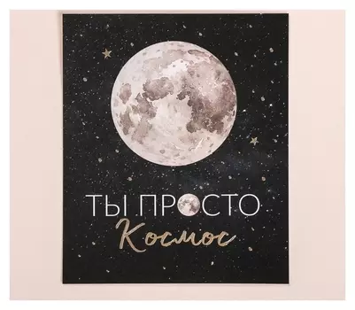 Поздравительная открытка на акварельном картоне с тиснением «Ты просто космос», 9 × 10.5 см