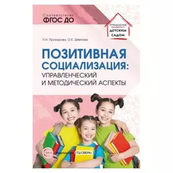 Позитивная социализация: управленческий и методический аспекты