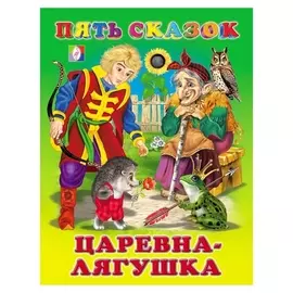 Пять сказок. царевна-лягушка