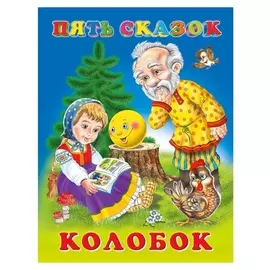Пять сказок. колобок