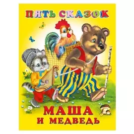 Пять сказок. маша и медведь