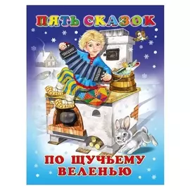 Пять сказок. По щучьему веленью