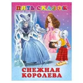 Пять сказок. снежная королева