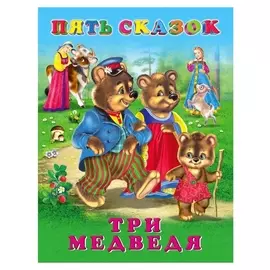 Пять сказок. Три медведя