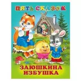 Пять сказок. заюшкина избушка