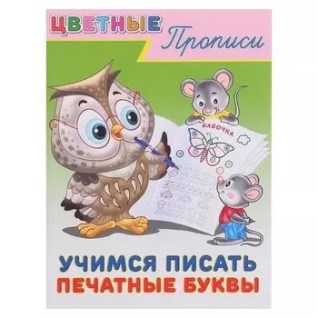 Пр.цп. учимся писать печатные буквы