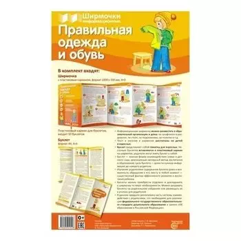 Правильная одежда и обувь (Учебно-методическое пособие для организации тематического уголка в ДОО в соответствии с ФГОС ДО и закона "Об образовании в РФ")