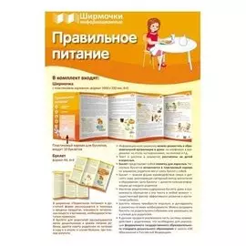 Правильное питание (Учебно-методическое пособие для организации тематического уголка в ДОО в соответствии с ФГОС ДО и закона "Об образовании в РФ")