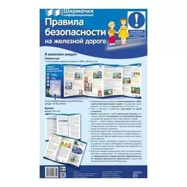 Правила безопасности на железной дороге (Учебно-методическое пособие для организации тематического уголка в ДОО в соответсвии с фгос ДО и закона "Об образовании в РФ")
