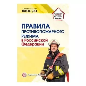 Правила противопожарного режима в Российской федерации