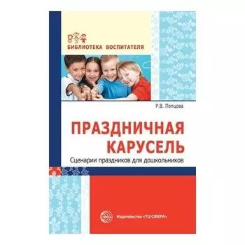 Праздничная карусель. Сценарии праздников для дошкольников
