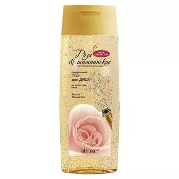 Праздничный гель для душа на игристом вине
