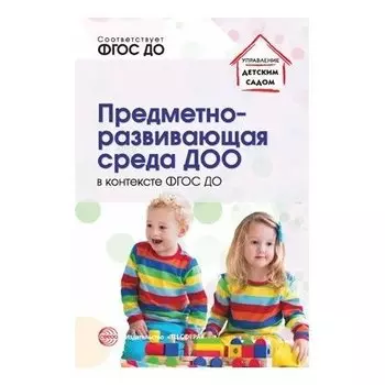 Предметно-развивающая среда ДОО в контексте ФГОС ДО