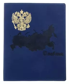Премиум-дневник универсальный, для 1-11 класса Vivella "Символы россии", обложка искусственная кожа, синий