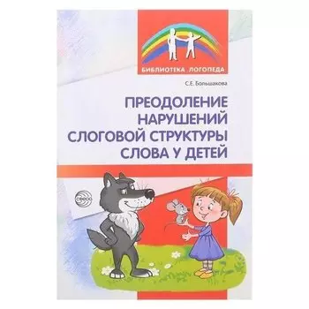 Преодоление нарушений слоговой структуры слова у детей Большакова С.Е
