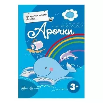 Прежде, чем начать писать... Арочки