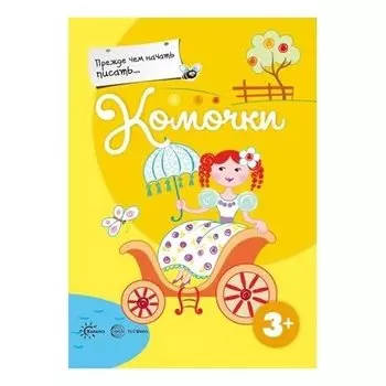 Прежде, чем начать писать... комочки