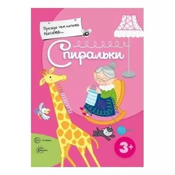 Прежде, чем начать писать... спиральки