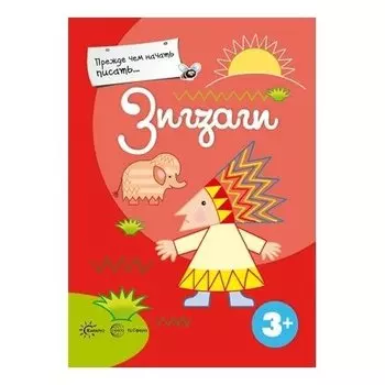 Прежде, чем начать писать... зигзаги