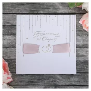 Приглашение с лентой «Свадебное», 13 х 13 см