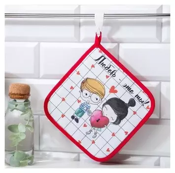 Прихватка "Любовь - это ты" 19х19 см