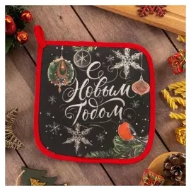 Прихватка "С Новым Годом" 19х19 см