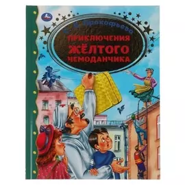 Приключение желтого чемоданчика, с.л.прокофьева